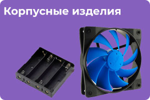 Корпусные и установочные изделия