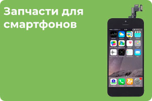 Запчасти для смартфонов