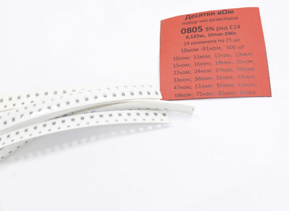 Набор резисторов SMD 0805   (10 kOm-91 kOhm) E24 - по 25 шт. (600 шт.)